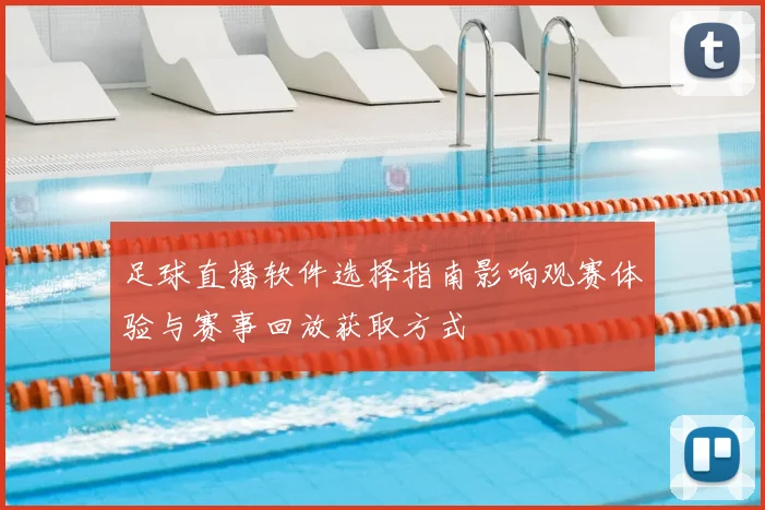 足球直播软件选择指南影响观赛体验与赛事回放获取方式