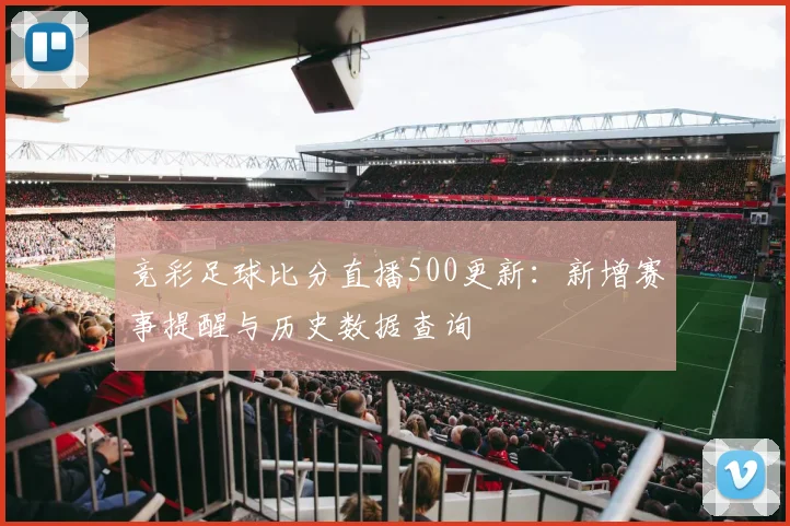 竞彩足球比分直播500更新:新增赛事提醒与历史数据查询