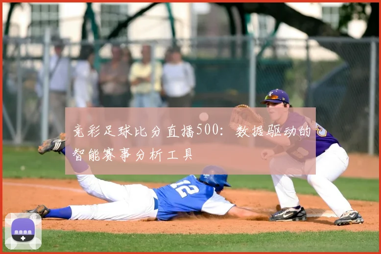 竞彩足球比分直播500:数据驱动的智能赛事分析工具
