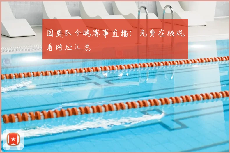 国奥队今晚赛事直播：免费在线观看地址汇总