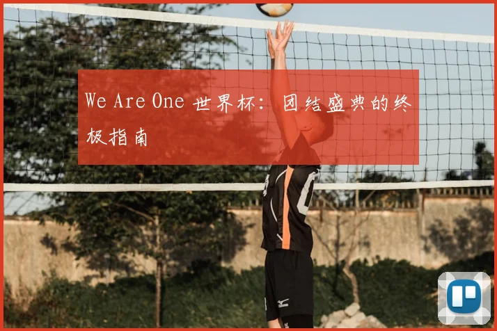 We Are One 世界杯：团结盛典的终极指南