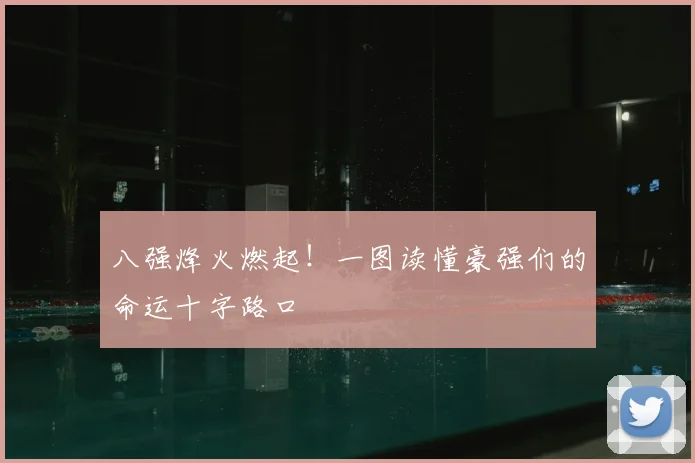 八强烽火燃起！一图读懂豪强们的命运十字路口