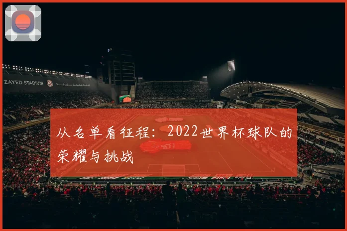 从名单看征程：2022世界杯球队的荣耀与挑战