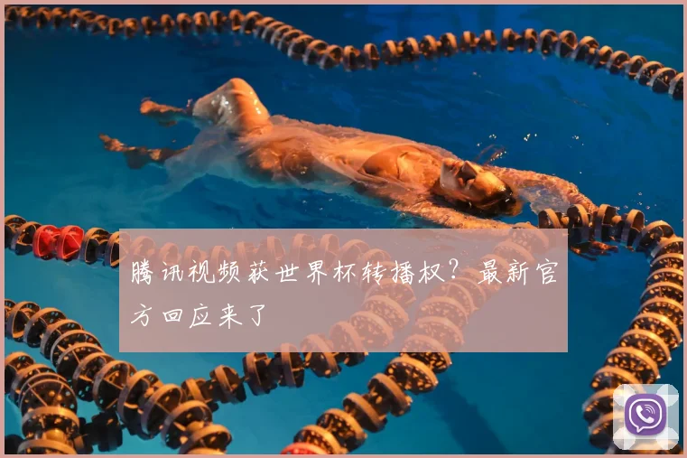 腾讯视频获世界杯转播权？最新官方回应来了