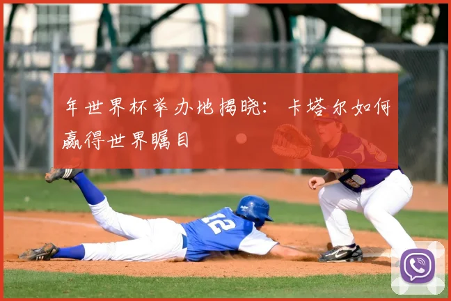 年世界杯举办地揭晓：卡塔尔如何赢得世界瞩目