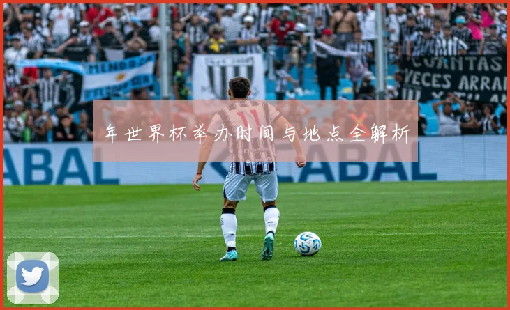 年世界杯举办时间与地点全解析