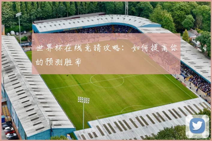 世界杯在线竞猜攻略：如何提高你的预测胜率