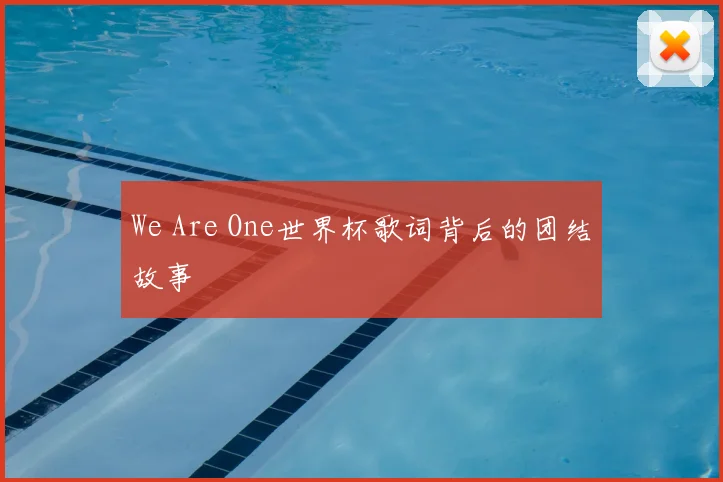 We Are One世界杯歌词背后的团结故事