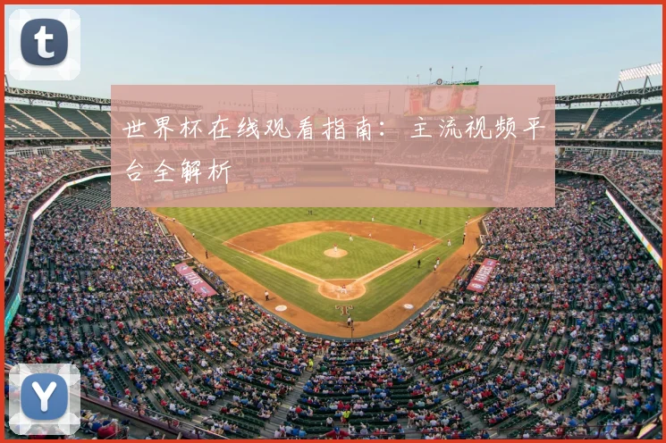 世界杯在线观看指南：主流视频平台全解析