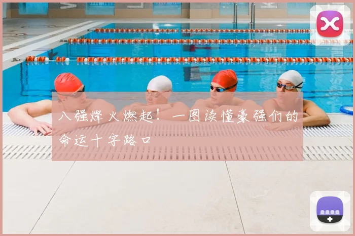 八强烽火燃起！一图读懂豪强们的命运十字路口