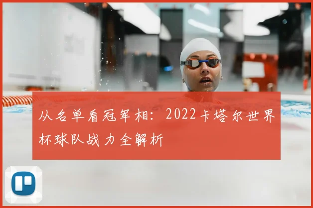 从名单看冠军相：2022卡塔尔世界杯球队战力全解析