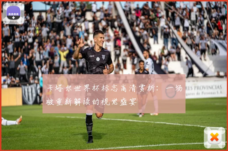 卡塔尔世界杯标志高清赏析:一场被重新解读的视觉盛宴